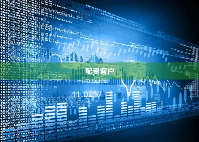 配资客户