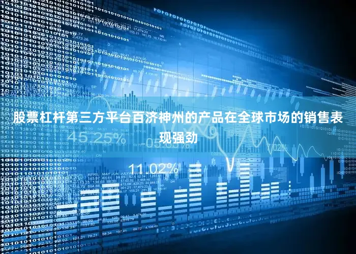 股票杠杆第三方平台百济神州的产品在全球市场的销售表现强劲