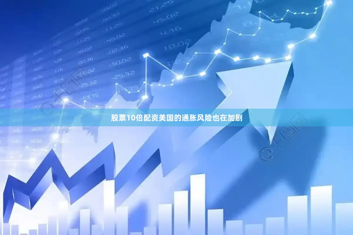 股票10倍配资美国的通胀风险也在加剧