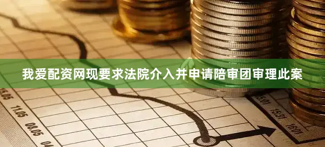 我爱配资网现要求法院介入并申请陪审团审理此案