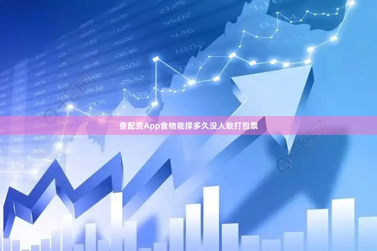 查配资App食物能撑多久没人敢打包票