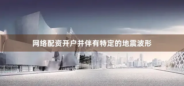 网络配资开户并伴有特定的地震波形