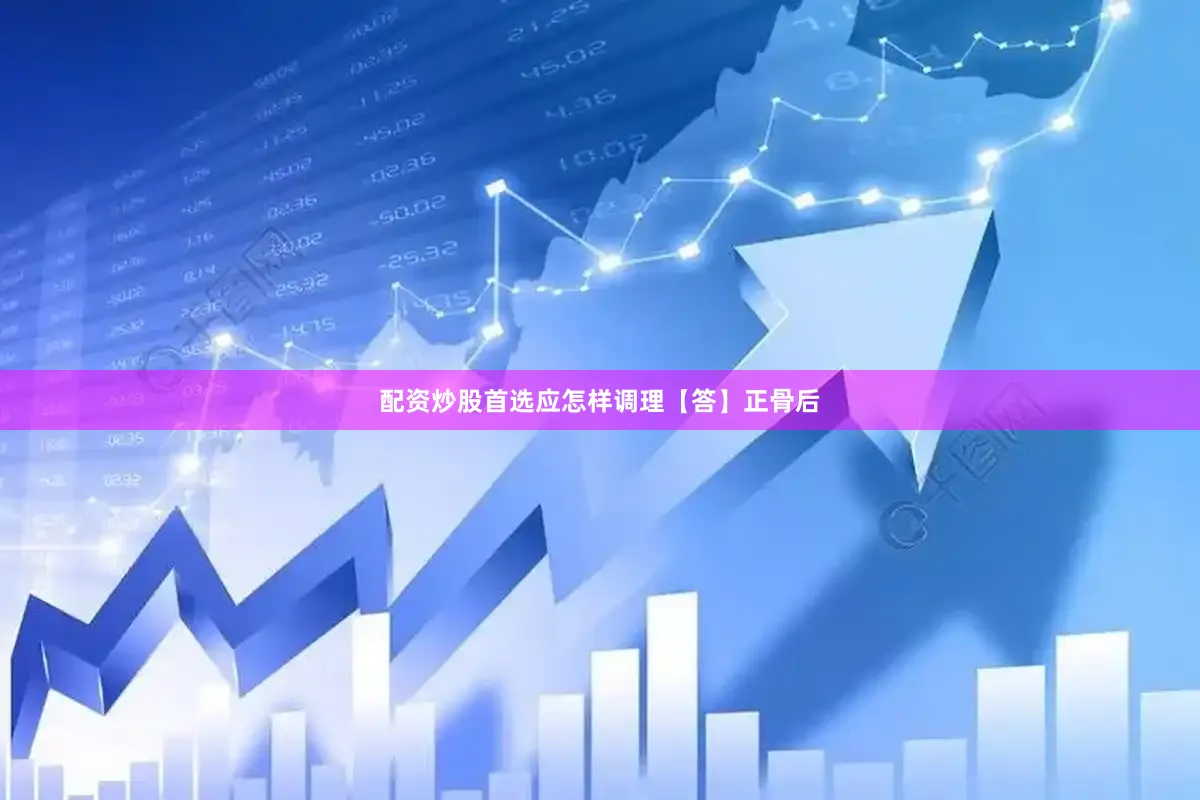 配资炒股首选应怎样调理【答】正骨后