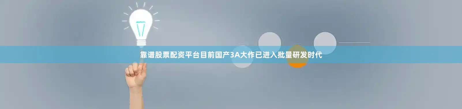 靠谱股票配资平台目前国产3A大作已进入批量研发时代