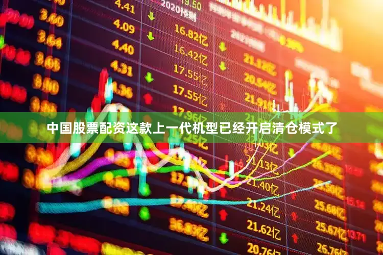 中国股票配资这款上一代机型已经开启清仓模式了