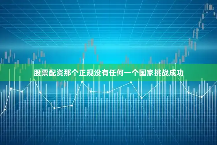股票配资那个正规没有任何一个国家挑战成功