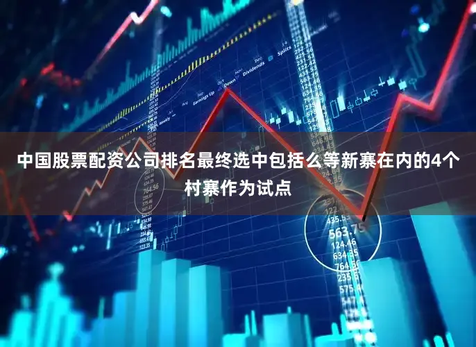 中国股票配资公司排名最终选中包括么等新寨在内的4个村寨作为试点