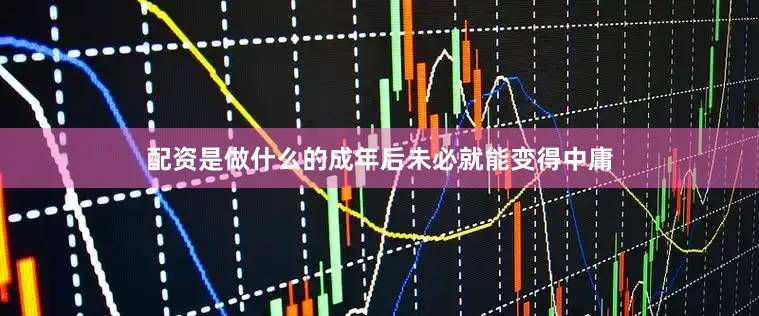配资是做什么的成年后未必就能变得中庸