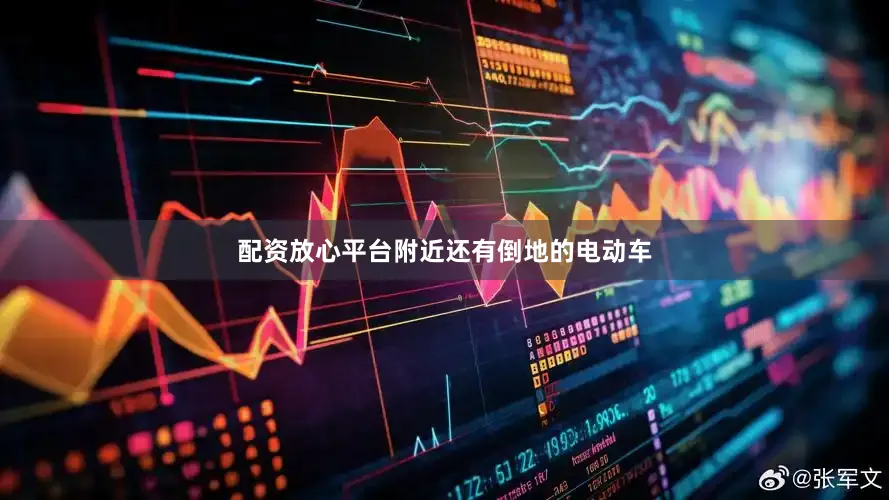 配资放心平台附近还有倒地的电动车