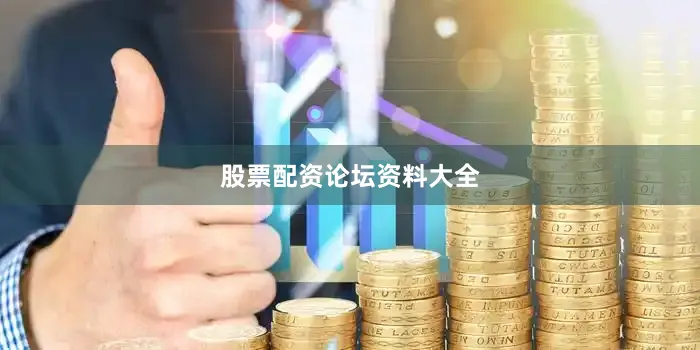 股票配资论坛资料大全