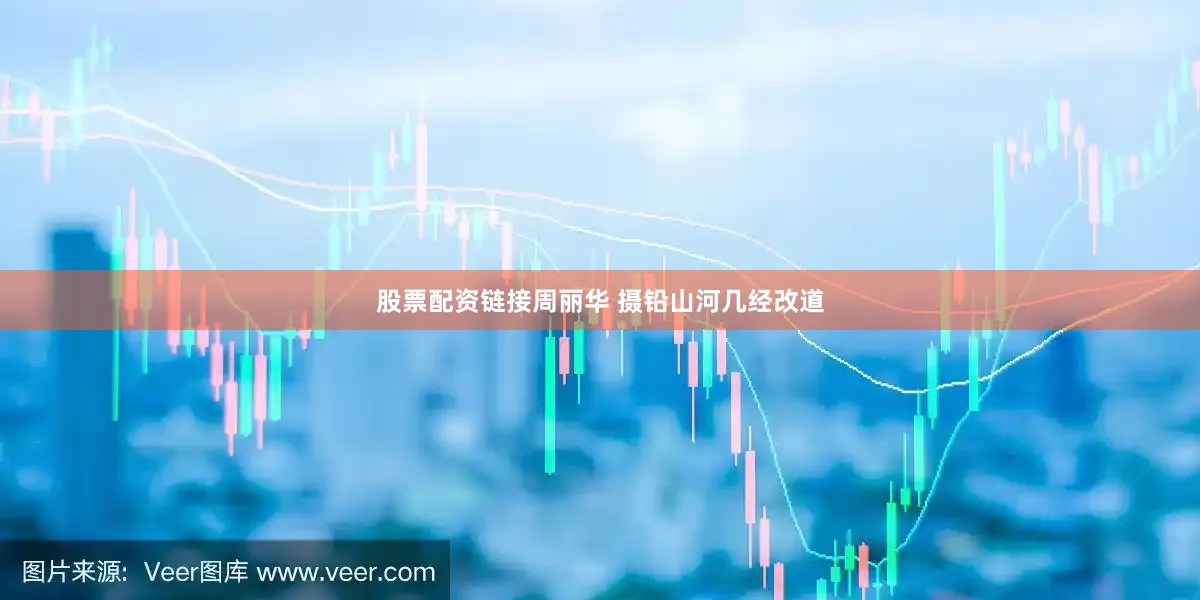 股票配资链接周丽华 摄铅山河几经改道