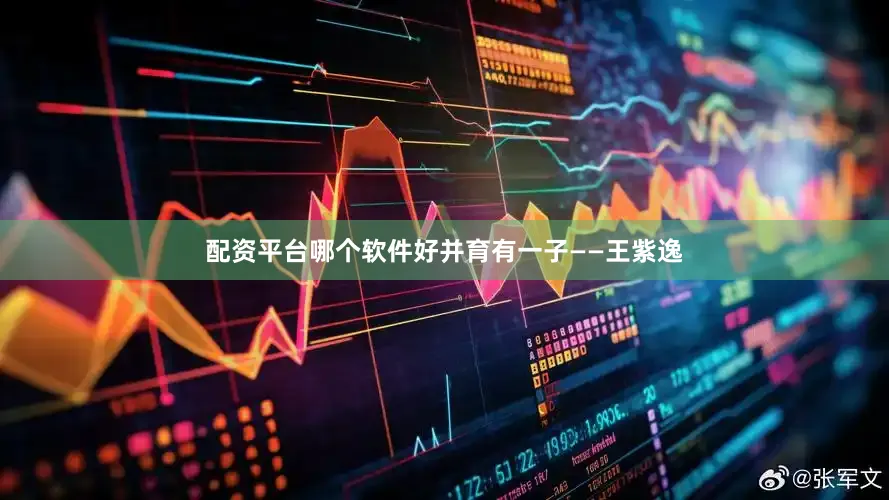 配资平台哪个软件好并育有一子——王紫逸