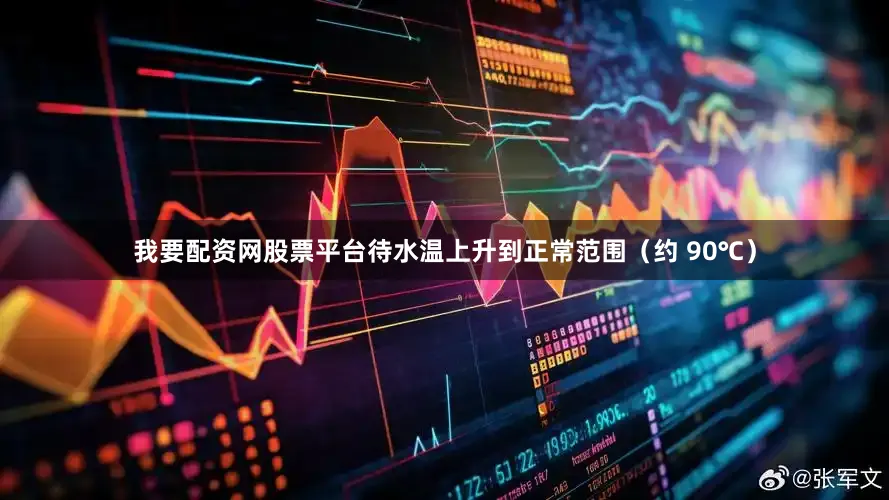 我要配资网股票平台待水温上升到正常范围（约 90℃）