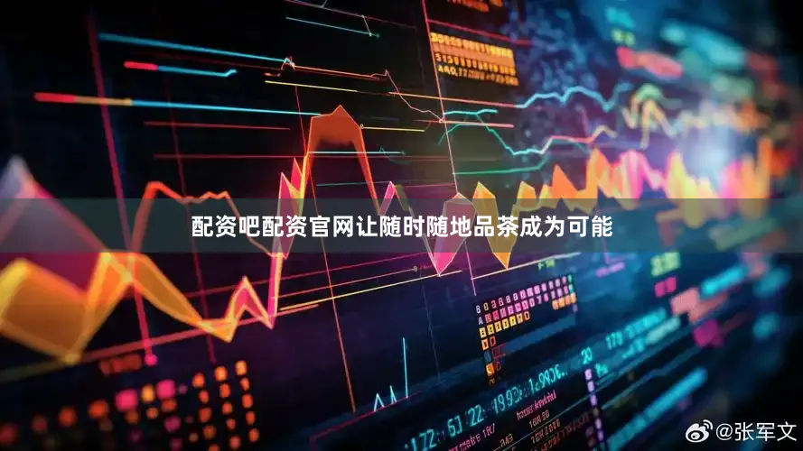 配资吧配资官网让随时随地品茶成为可能