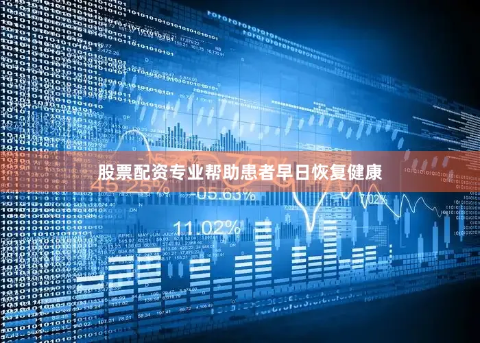 股票配资专业帮助患者早日恢复健康