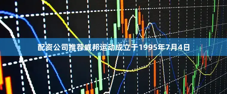 配资公司推荐威邦运动成立于1995年7月4日