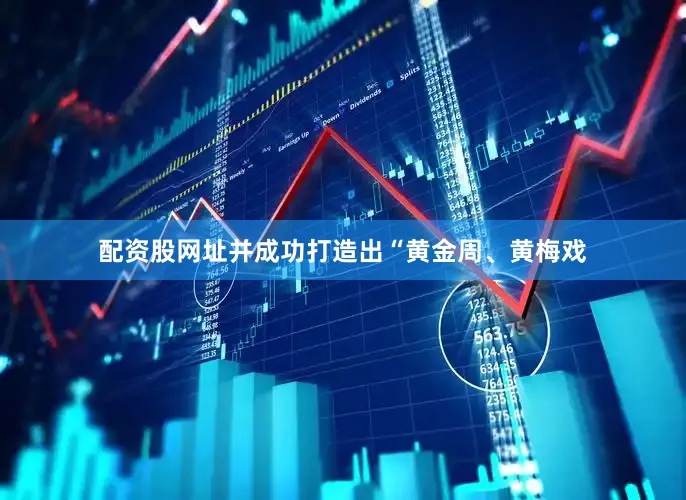 配资股网址并成功打造出“黄金周、黄梅戏