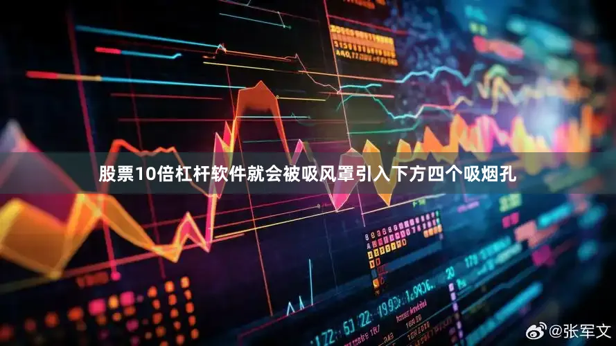 股票10倍杠杆软件就会被吸风罩引入下方四个吸烟孔