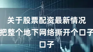 关于股票配资最新情况把整个地下网络撕开个口子