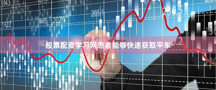 股票配资学习网患者能够快速获取平车