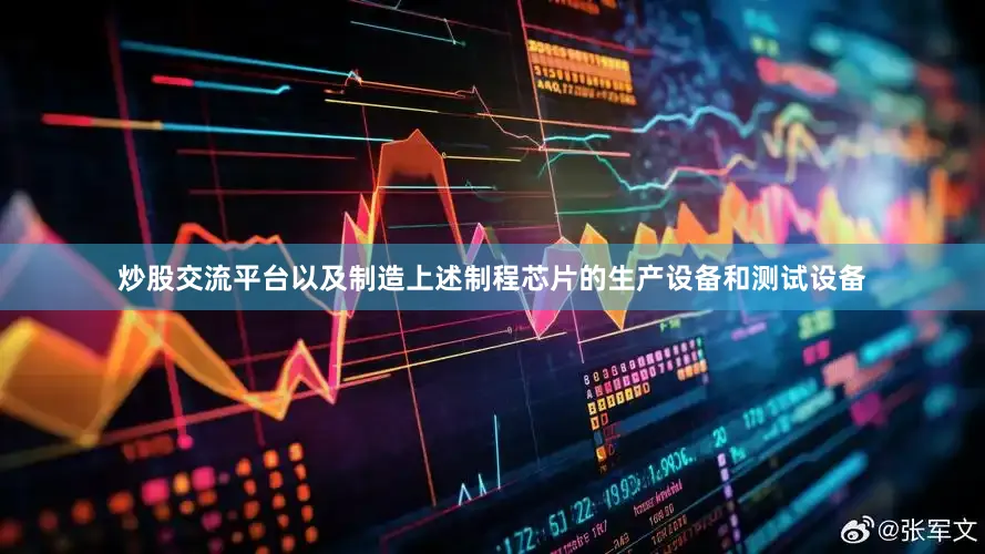 炒股交流平台以及制造上述制程芯片的生产设备和测试设备